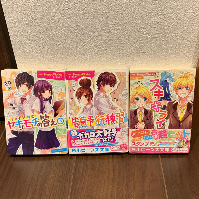 角川書店(カドカワショテン)のHoneyWorks  小説3点セット エンタメ/ホビーのCD(ボーカロイド)の商品写真