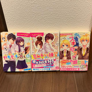 カドカワショテン(角川書店)のHoneyWorks  小説3点セット(ボーカロイド)