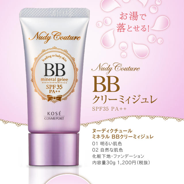 KOSE(コーセー)のヌーディークチュール BBクリーム 01 コスメ/美容のベースメイク/化粧品(BBクリーム)の商品写真