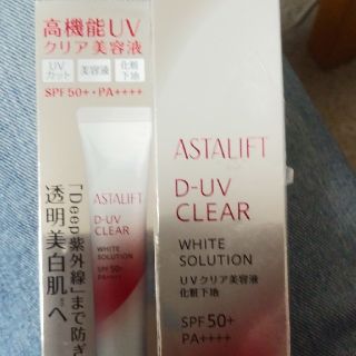 アスタリフト(ASTALIFT)のアスタリフト　UVクリア美容液(化粧下地)