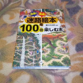 (美品未使用品)コンパクト 迷路絵本を100倍楽しむ本(絵本/児童書)