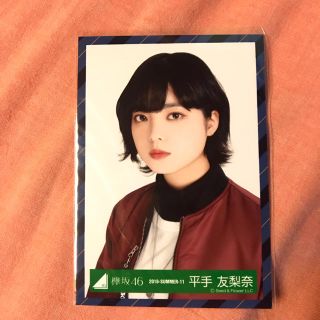 ケヤキザカフォーティーシックス(欅坂46(けやき坂46))の欅坂46 平手友梨奈 生写真(アイドルグッズ)