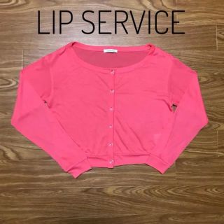 リップサービス(LIP SERVICE)のLIPSERVICE カーディガン カーデ 春 夏(カーディガン)