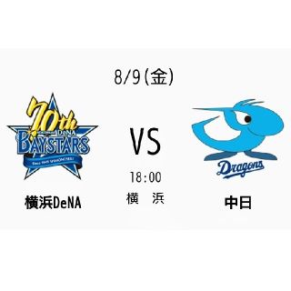 ヨコハマディーエヌエーベイスターズ(横浜DeNAベイスターズ)の☆8月9日(金)DeNA vs 中日マリーン通路側1席(野球)