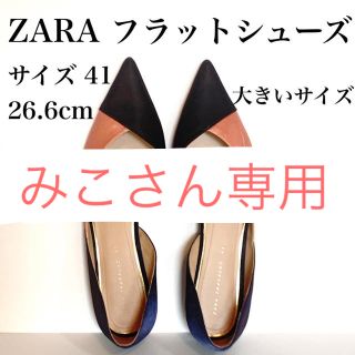 ザラ(ZARA)のZARA フラットシューズ サイズ41 26.6cm 大きいサイズ 美品(バレエシューズ)