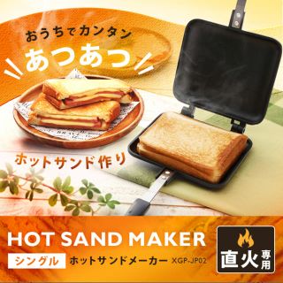 ホットサンドメーカー(サンドメーカー)