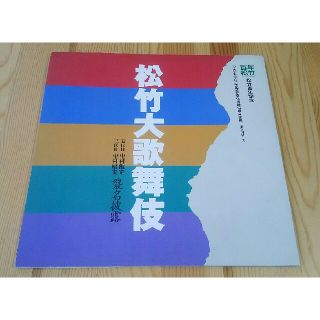 松竹百年記念 松竹歌舞伎筋書(伝統芸能)