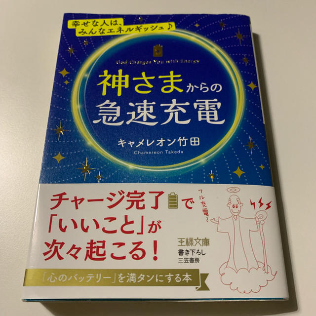 神様からの急速充電  キャメレオン竹田著 エンタメ/ホビーの本(ノンフィクション/教養)の商品写真