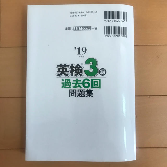 2019年度 英検3級 過去6回 問題集 エンタメ/ホビーの本(資格/検定)の商品写真