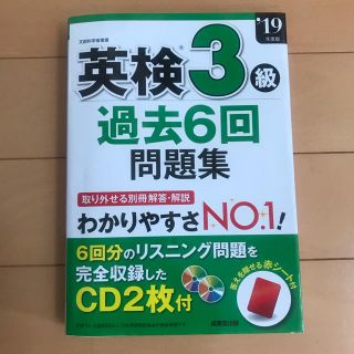 2019年度 英検3級 過去6回 問題集(資格/検定)