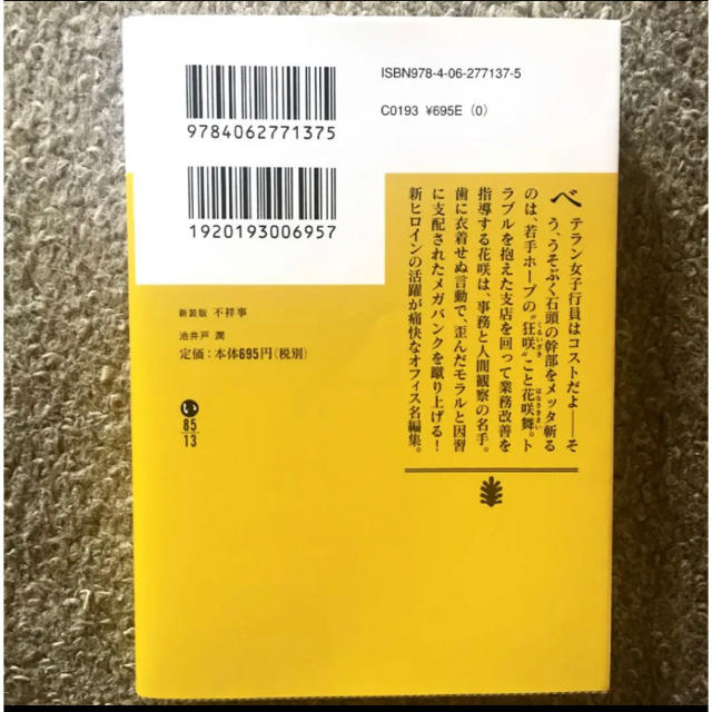 講談社(コウダンシャ)の中古美品★不祥事 池井戸潤★花咲舞シリーズ エンタメ/ホビーの本(文学/小説)の商品写真