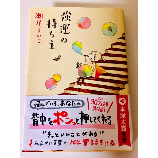 中古美品★強運の持ち主 瀬尾まいこ エンタメ/ホビーの本(文学/小説)の商品写真