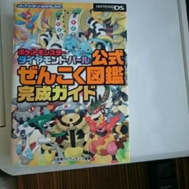 ポケモン(ポケモン)のポケットモンスターダイヤモンド・パール公式ぜんこく図鑑完成ガイド/元宮 秀介 エンタメ/ホビーの本(趣味/スポーツ/実用)の商品写真