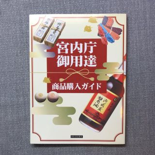 宮内庁御用達商品購入ガイド(住まい/暮らし/子育て)