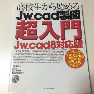 書籍 高校生から始めるJw cad製図 超入門(語学/参考書)