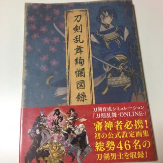 刀剣乱舞絢爛図録(特典なし)(イラスト集/原画集)