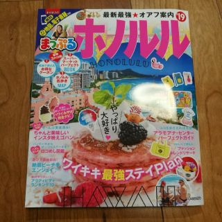 オウブンシャ(旺文社)の新品 まっぷるマガジン ホノルル 19 ハワイ 旅行(地図/旅行ガイド)