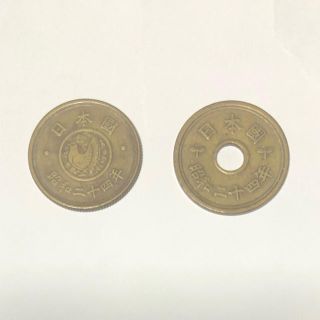 昭和24年 5円 穴あき・穴なし(貨幣)