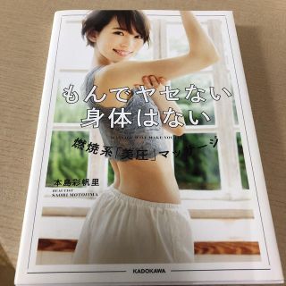 カドカワショテン(角川書店)のもんでやせない身体はない (健康/医学)