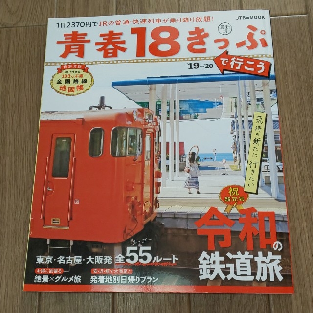 青春18きっぷで行こう´19～’20 エンタメ/ホビーの本(地図/旅行ガイド)の商品写真