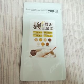 新品未開封！麹の贅沢生酵素(ダイエット食品)