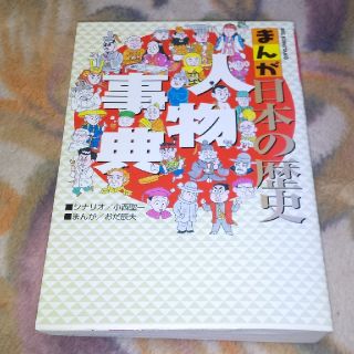 ショウガクカン(小学館)のまんが日本の歴史 人物事典(語学/参考書)