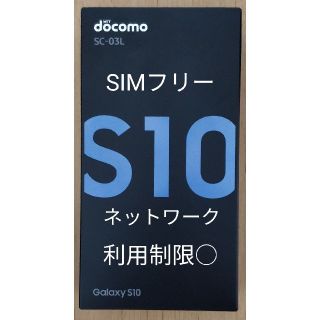 ギャラクシー(Galaxy)のおまけ付 新品未使用 Galaxy S10 SC-03L 青 SIMロック解除済(スマートフォン本体)