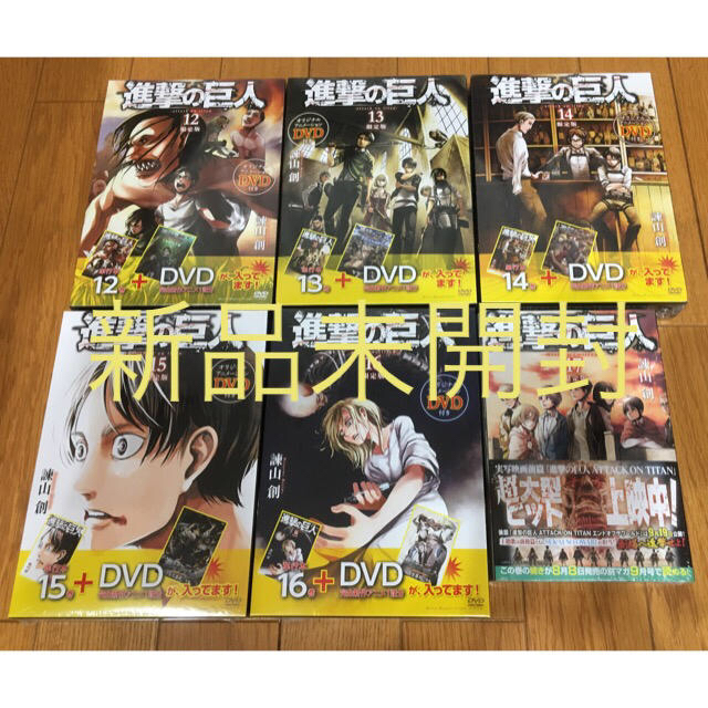 【新品・未開封】進撃の巨人限定版セット⑤（12・13・14・15・16 ...