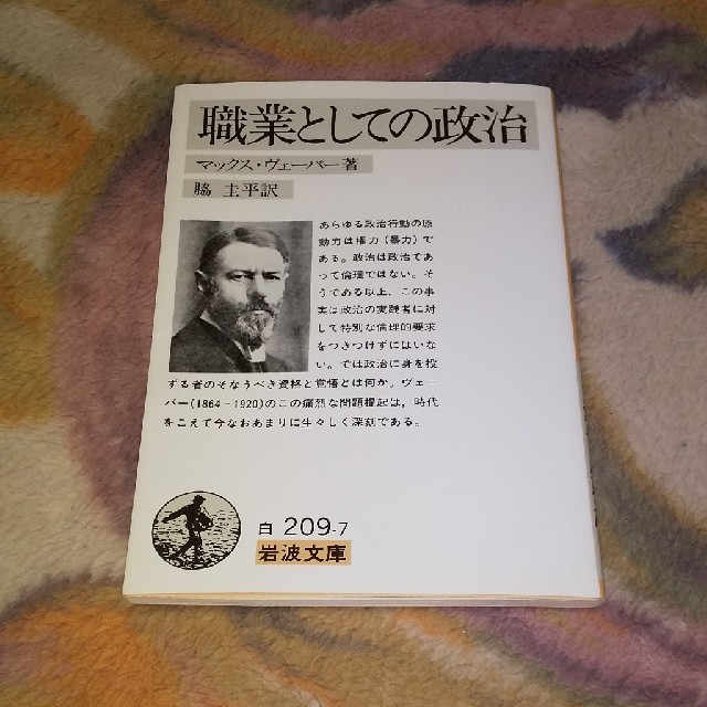 岩波書店(イワナミショテン)の(読書感想文向き)職業としての政治 エンタメ/ホビーの本(ノンフィクション/教養)の商品写真