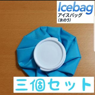 アイスバッグ 　氷のう　ブルー　ポイント消化(日用品/生活雑貨)