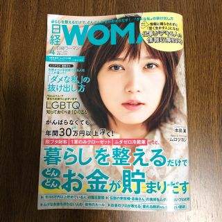 ニッケイビーピー(日経BP)の日経WOMAN  2019.4月   本田翼   ミニサイズ(住まい/暮らし/子育て)