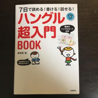 ハングル超入門BOOK(語学/参考書)