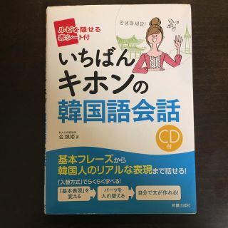 いちばんキホンの韓国語会話(語学/参考書)