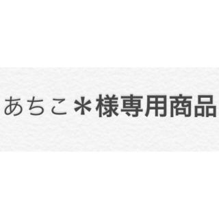 あちこ＊様専用商品(その他)