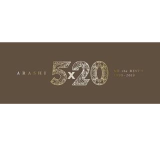 アラシ(嵐)の嵐 5×20 ベストアルバム 初回1、2 セット【送料込み】バラ可(アイドルグッズ)