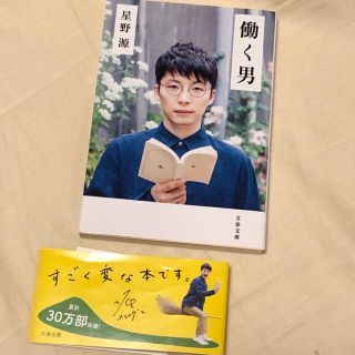 働く男/星野源(文学/小説)