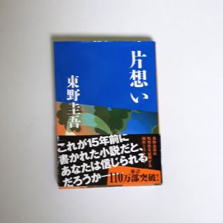 片思い　東野圭吾　文春(文学/小説)