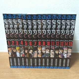 【超美品】鬼滅の刃　1-15巻セット(少年漫画)