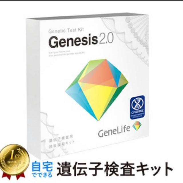 【新品・未開封】Genesis ジーンライフ ジェネシス2.0 遺伝子検査キット