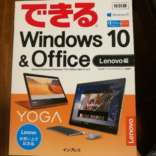 新品未使用 できるWindows10 & Office 特別版(コンピュータ/IT)