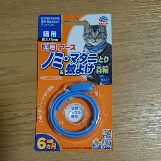 アースセイヤク(アース製薬)の【新品未使用❗】(=゜ω゜=)猫用 ノミ、蚊除け首輪2本セット(猫)