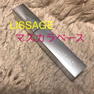 リサージ(LISSAGE)のマスカラ下地(マスカラ下地/トップコート)