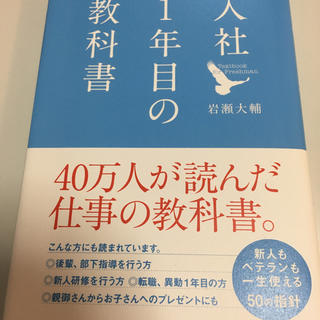 入社一年目の教科書(ビジネス/経済)