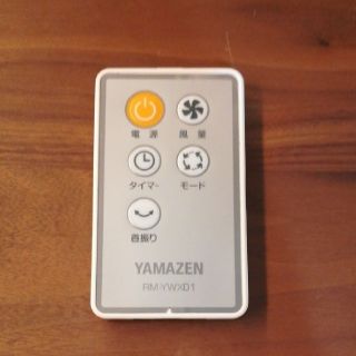 ヤマゼン(山善)のYAMAZEN　壁掛扇風機用　リモコンRM-YWX01(扇風機)