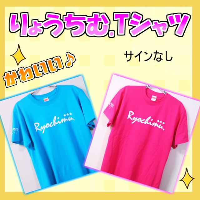 りょうちむ.オリジナルTシャツ✩ 2着セット！(サインなし) 送料無料！