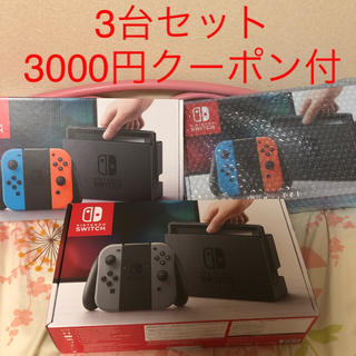 ニンテンドースイッチ(Nintendo Switch)のNintendo Switch 新品 ネオン2台 グレー1台3000円クーポン付(家庭用ゲーム機本体)