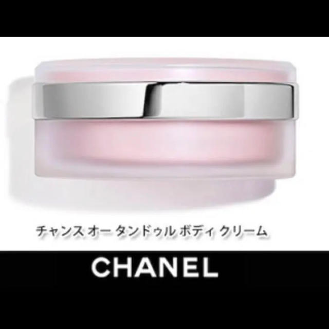 CHANEL シャネル チャンス オータンドゥル ボディクリーム