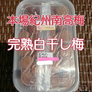 本場紀州南高梅 みなべ町産
チョコット訳あり☆完熟白干し梅1kg
(漬物)