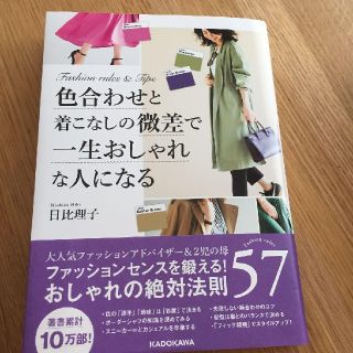 「色合わせと着こなしの微差で一生おしゃれな人になる 」
日比理子(住まい/暮らし/子育て)