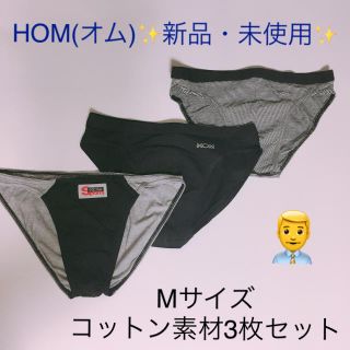 オム(HOM)の☆新品・未使用☆ HOM(オム)  Mサイズ  コットン素材  3枚セット  (その他)